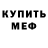 МЕФ кристаллы Kat Massage